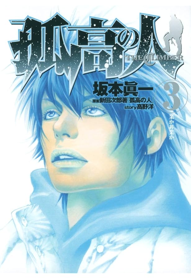 Amazon.co.jp: 孤高の人 1 (ヤングジャンプコミックス) : 坂本 眞一